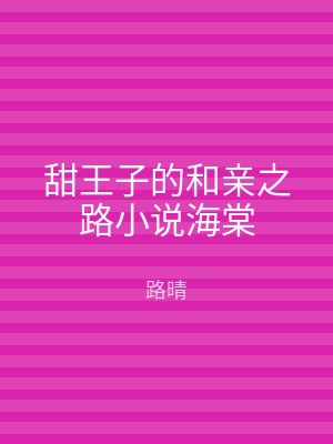 甜王子的和亲之路小说海棠