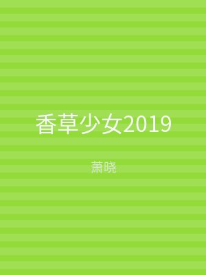 香草少女2019