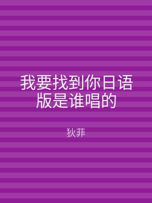 我要找到你日语版是谁唱的