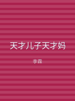 天才儿子天才妈