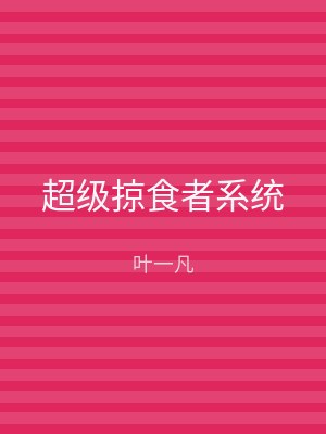 超级掠食者系统