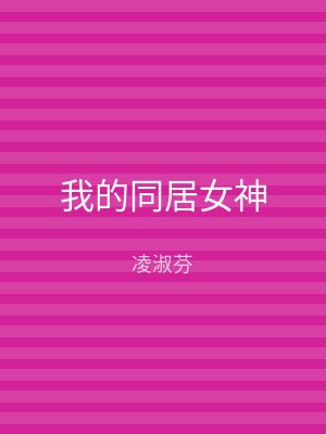 我的同居女神
