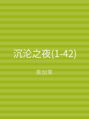 沉沦之夜(1-42)