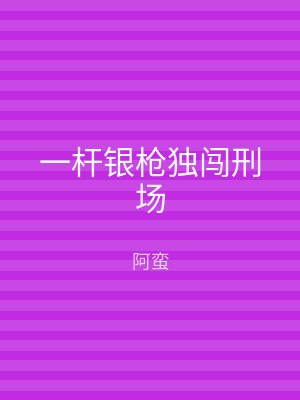 一杆银枪独闯刑场