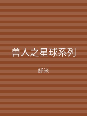 兽人之星球系列