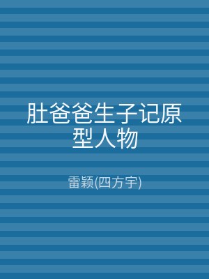 肚爸爸生子记原型人物
