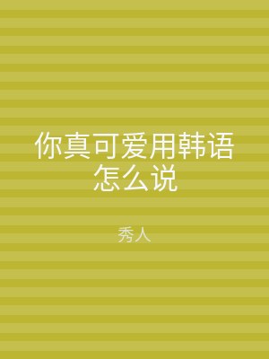 你真可爱用韩语怎么说