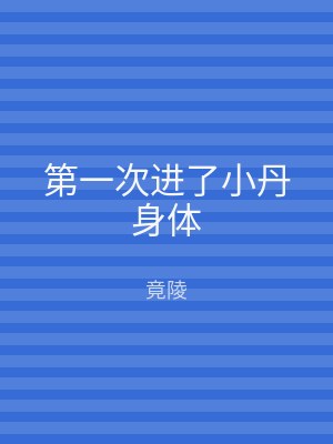 第一次进了小丹身体