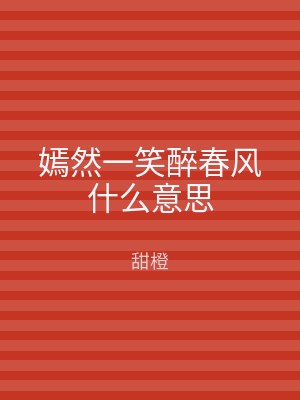 嫣然一笑醉春风什么意思