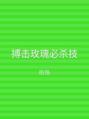 搏击玫瑰必杀技