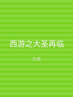 西游之大圣再临