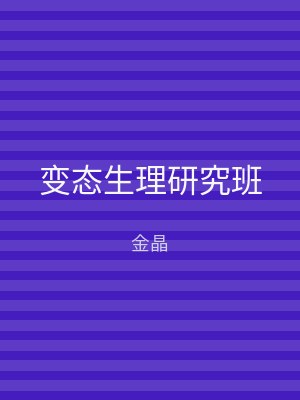 变态生理研究班