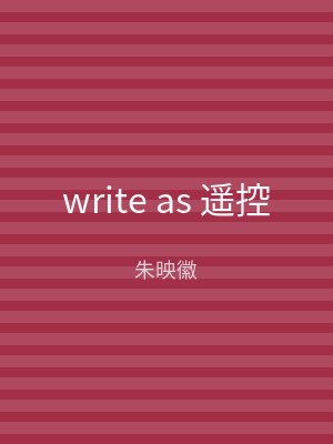 write as 遥控