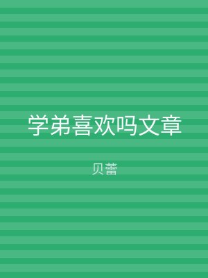 学弟喜欢吗文章
