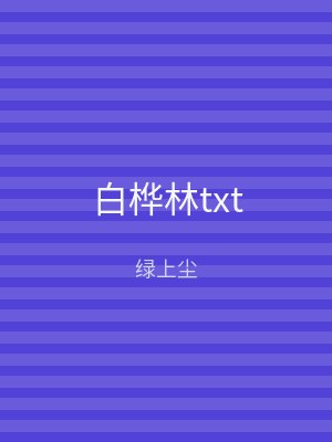 白桦林txt