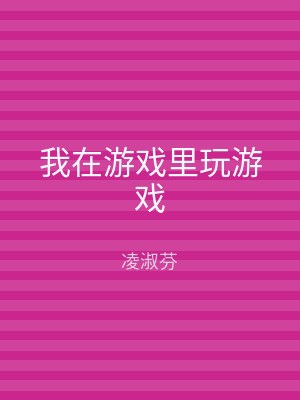 我在游戏里玩游戏