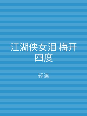江湖侠女泪 梅开四度