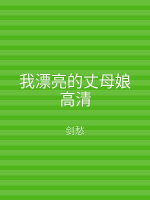 我漂亮的丈母娘高清
