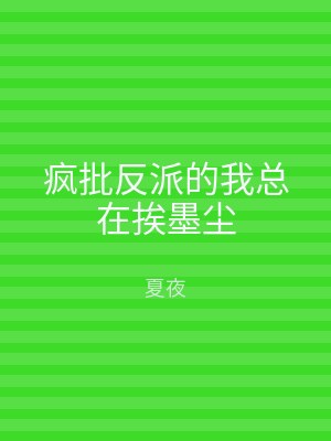 疯批反派的我总在挨墨尘