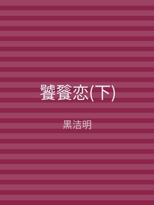 饕餮恋(下)