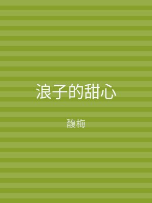 浪子的甜心