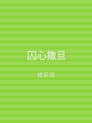 囚心撒旦