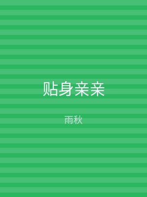 贴身亲亲