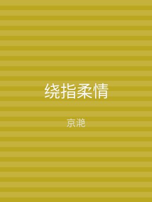 绕指柔情