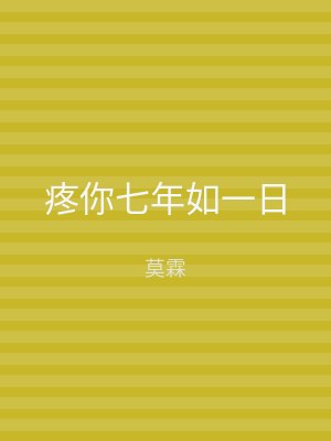 疼你七年如一日
