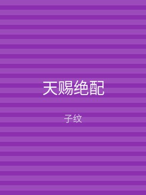 天赐绝配