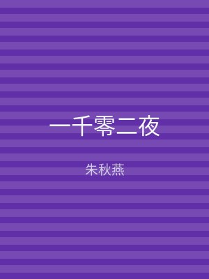 一千零二夜