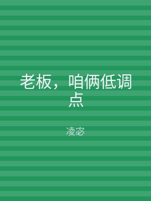 老板，咱俩低调点