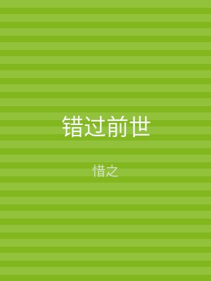 错过前世