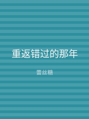 重返错过的那年