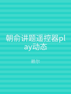 朝俞讲题遥控器play动态