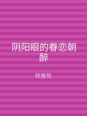 阴阳眼的眷恋朝醉