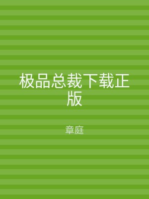 极品总裁下载正版