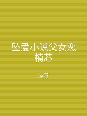 坠爱小说父女恋楠芯