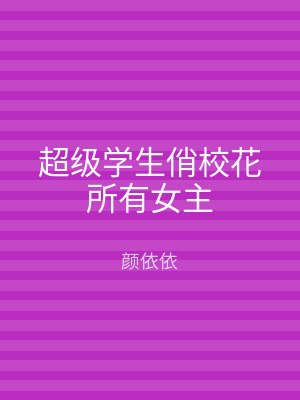 超级学生俏校花所有女主