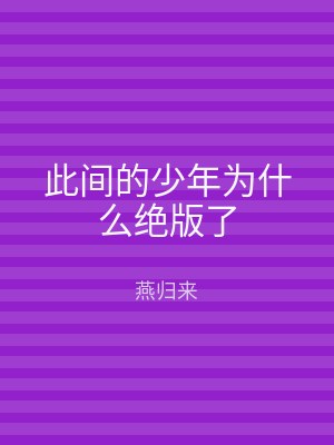此间的少年为什么绝版了