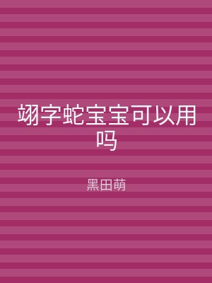 翊字蛇宝宝可以用吗