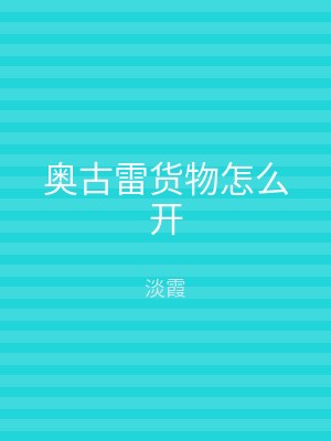奥古雷货物怎么开