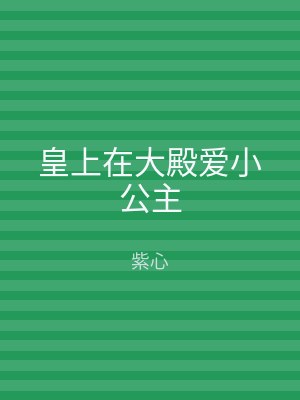 皇上在大殿爱小公主