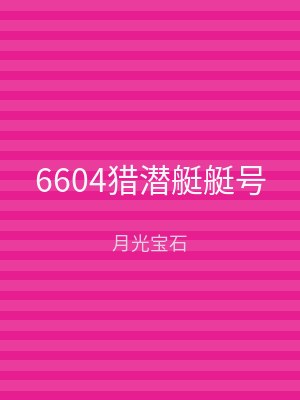 6604猎潜艇艇号