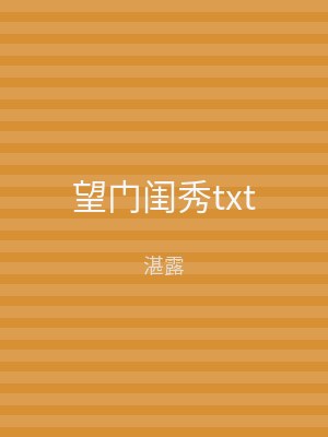望门闺秀txt