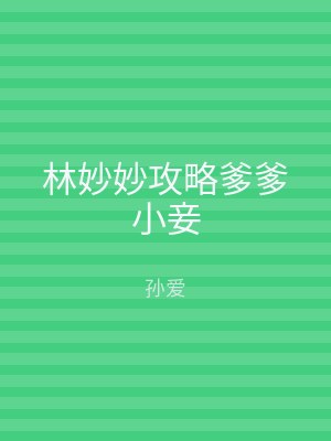 林妙妙攻略爹爹小妾