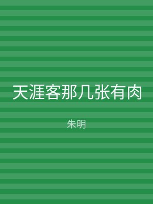 天涯客那几张有肉