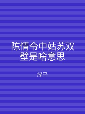 陈情令中姑苏双壁是啥意思