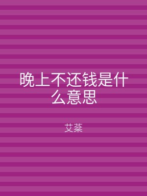 晚上不还钱是什么意思