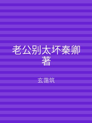 老公别太坏秦卿著